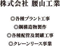 株式会社 腰山工業、各種プラント工事、鋼構造物製作、各種配管及製罐工事、クレーンリース事業