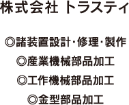 株式会社 トラスティ、諸装置設計・修理・製作、産業機械部品加工、工作機械部品加工、金型部品加工