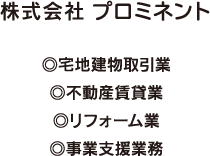 株式会社 プロミネント、宅地建物取引業、不動産賃貸業、リフォーム業、事業支援業務